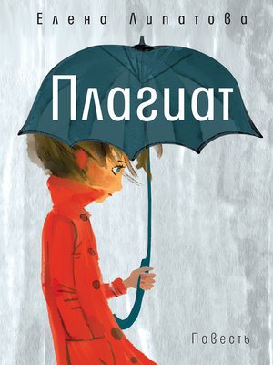 cover image of Плагиат